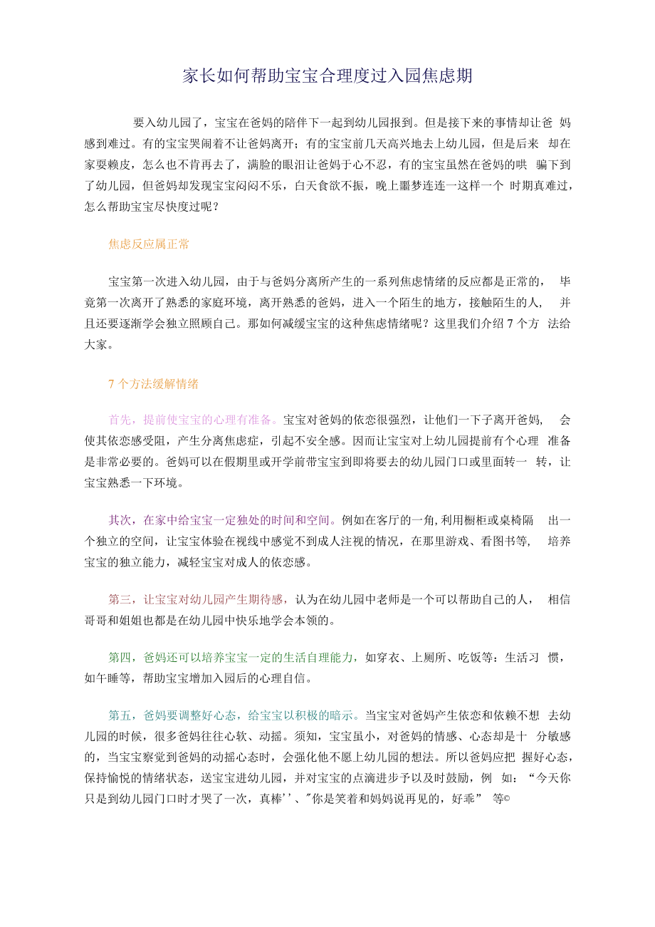 家长如何帮助宝宝合理度过入园焦虑期.docx_第1页