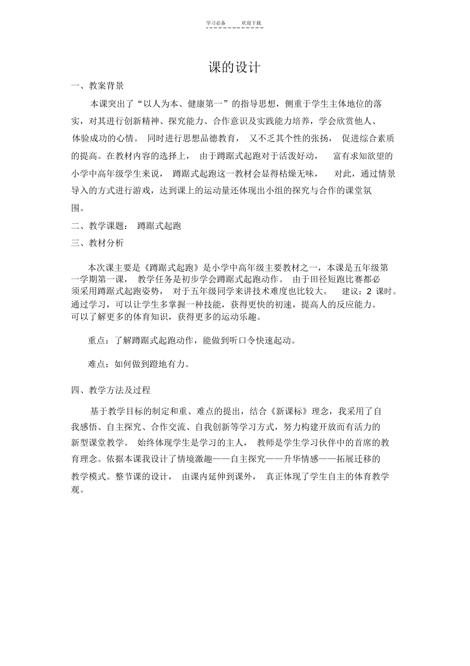 五年级蹲踞式起跑教案五年级体育教案人教版.docx_第1页