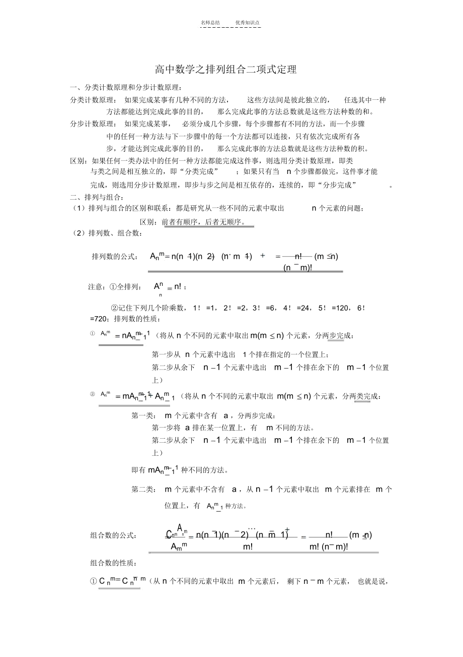 高中数学排列组合及二项式定理知识点.docx_第1页