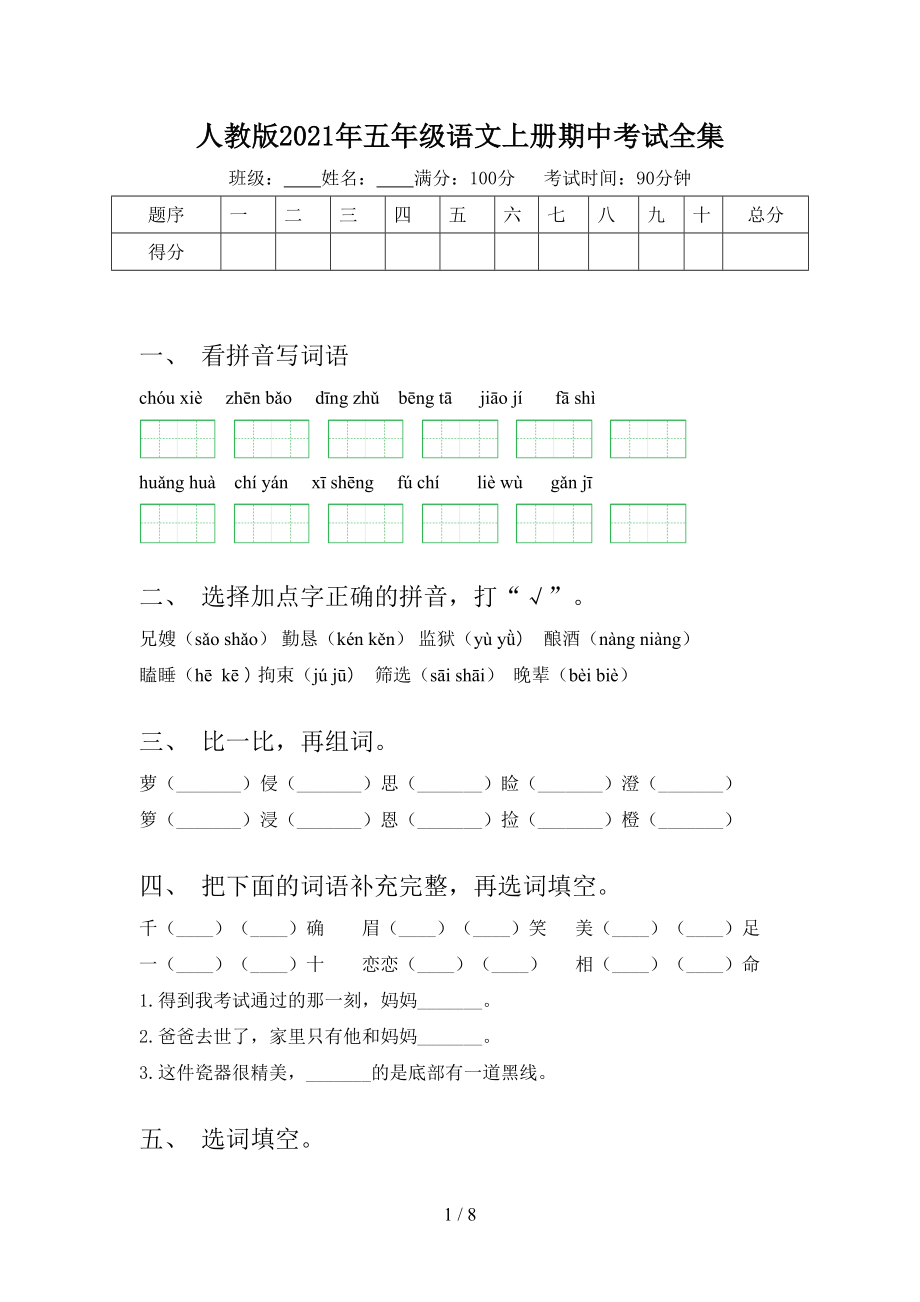 人教版2021年五年级语文上册期中考试全集.doc_第1页