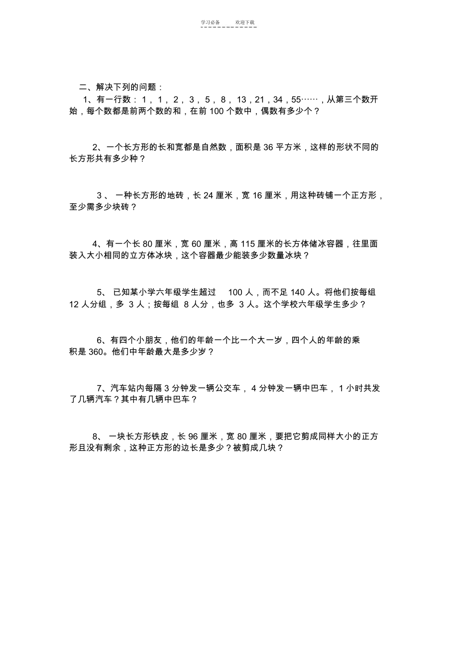 人教版五年级数学最大公因数与最小公倍数练习题.docx_第2页