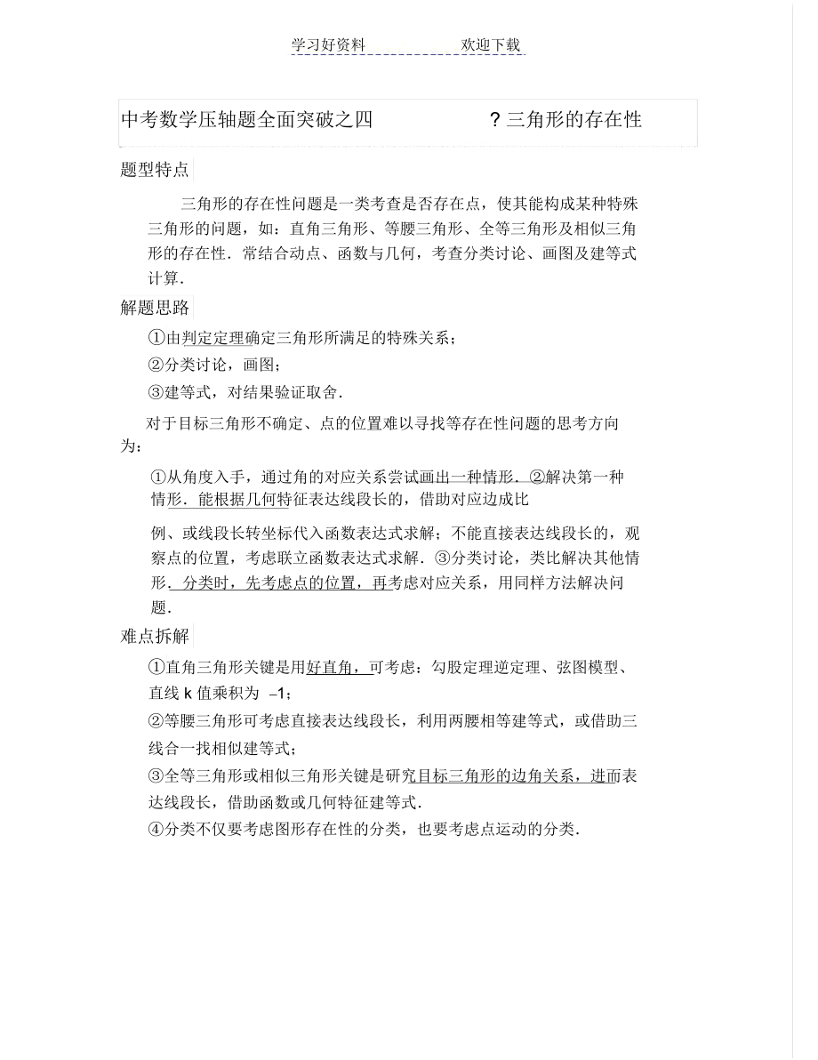 中考压轴题全面突破之四三角形的存在性_9860.docx_第1页