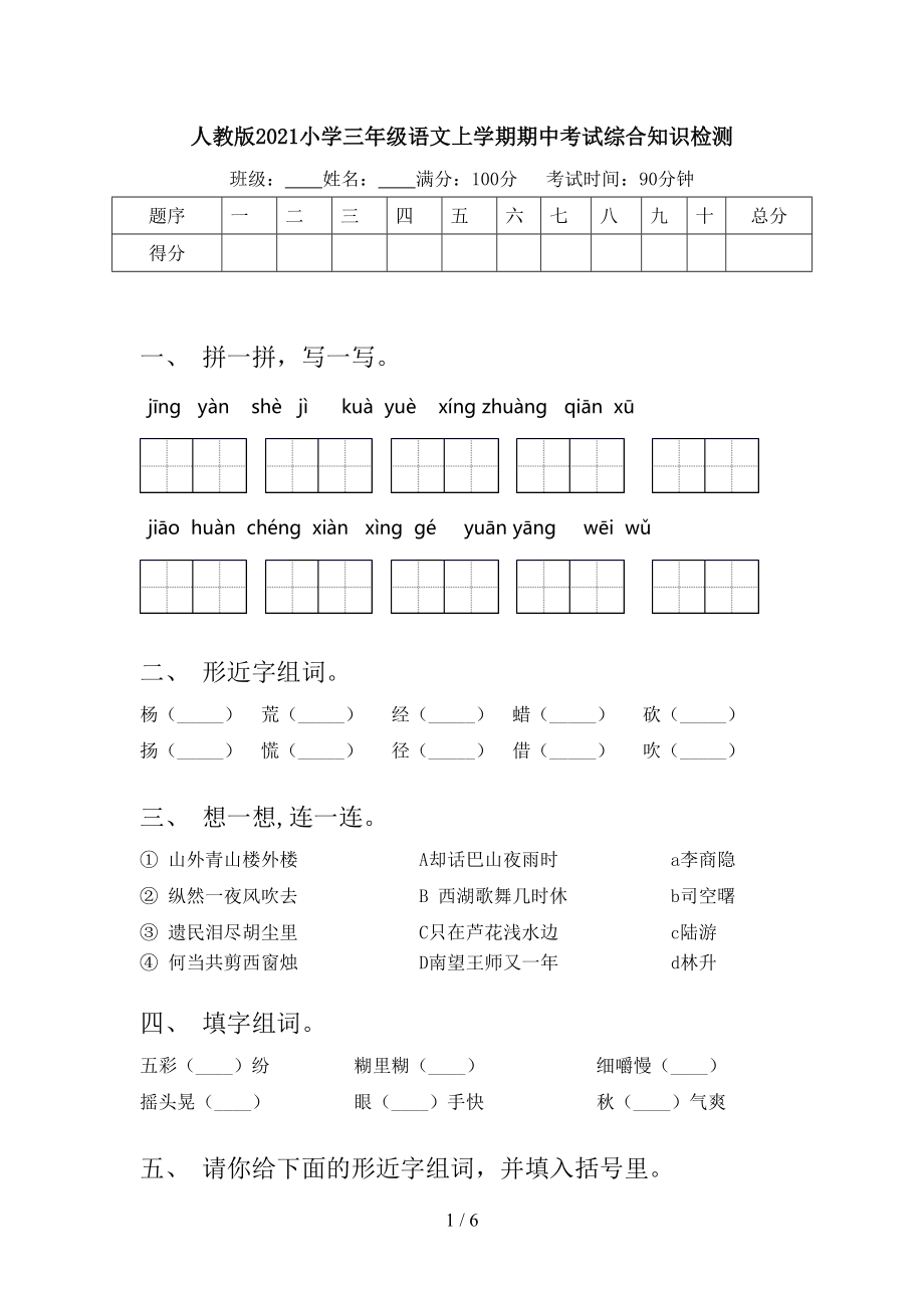 人教版2021小学三年级语文上学期期中考试综合知识检测.doc_第1页