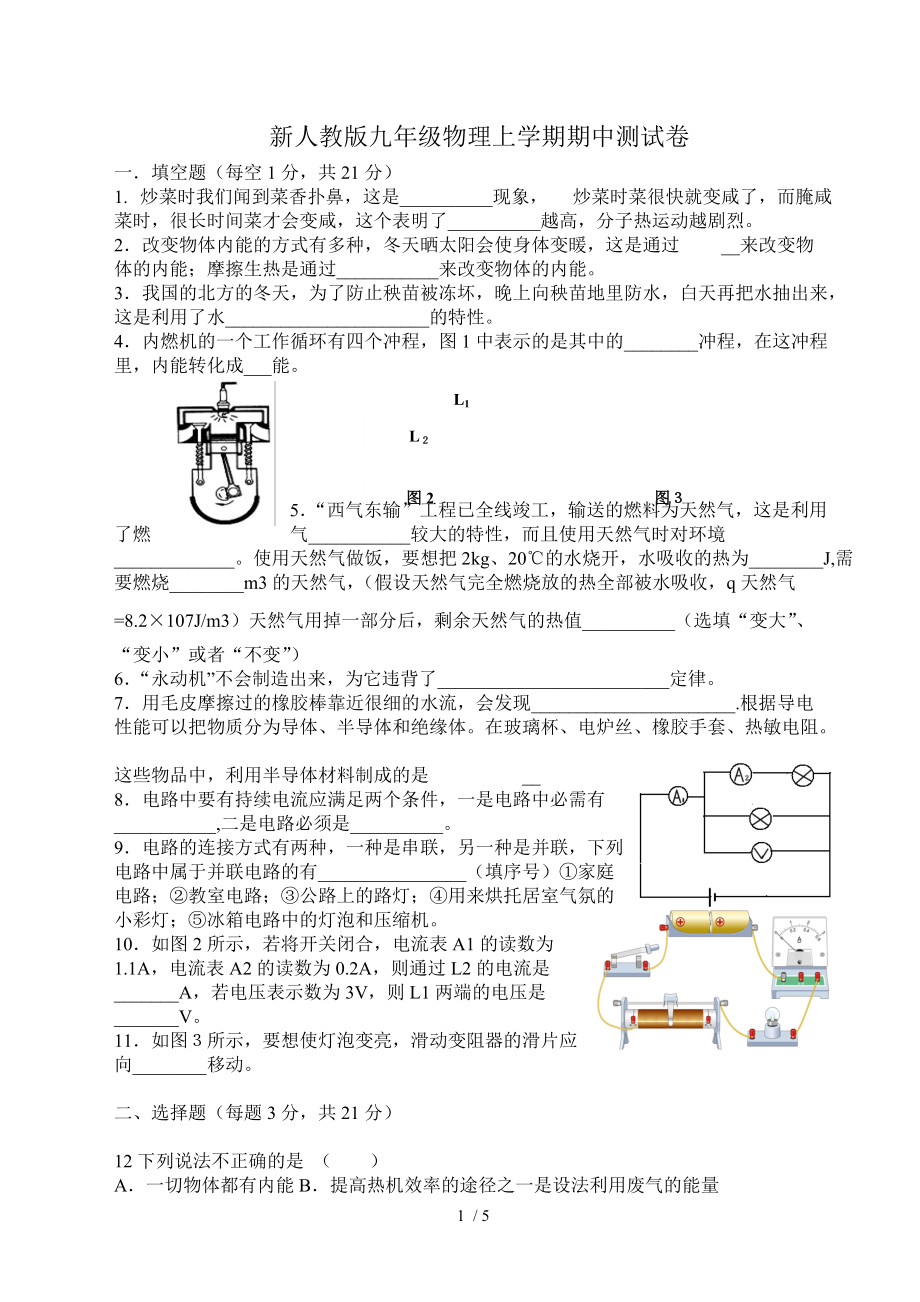 【精品】新人教版九年级物理上学期期中测试卷.doc_第1页