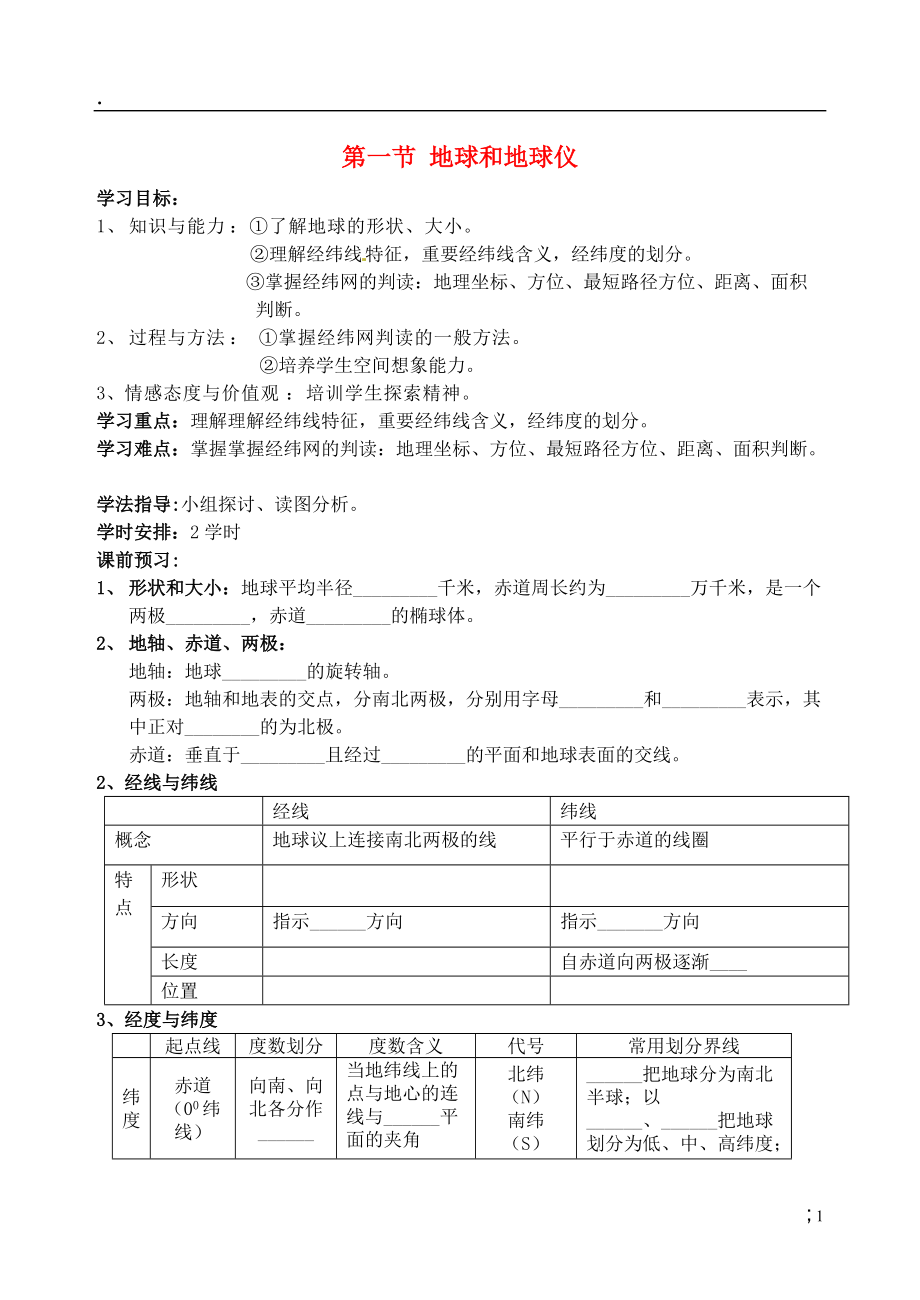 川省岳池县第一中学2014高中地理 1.1 地球与地球议导学案 新人教版必修.docx_第1页