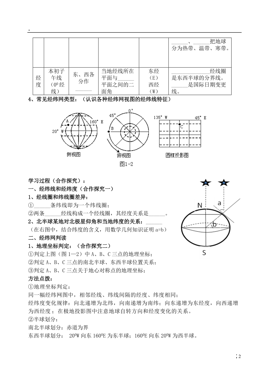 川省岳池县第一中学2014高中地理 1.1 地球与地球议导学案 新人教版必修.docx_第2页