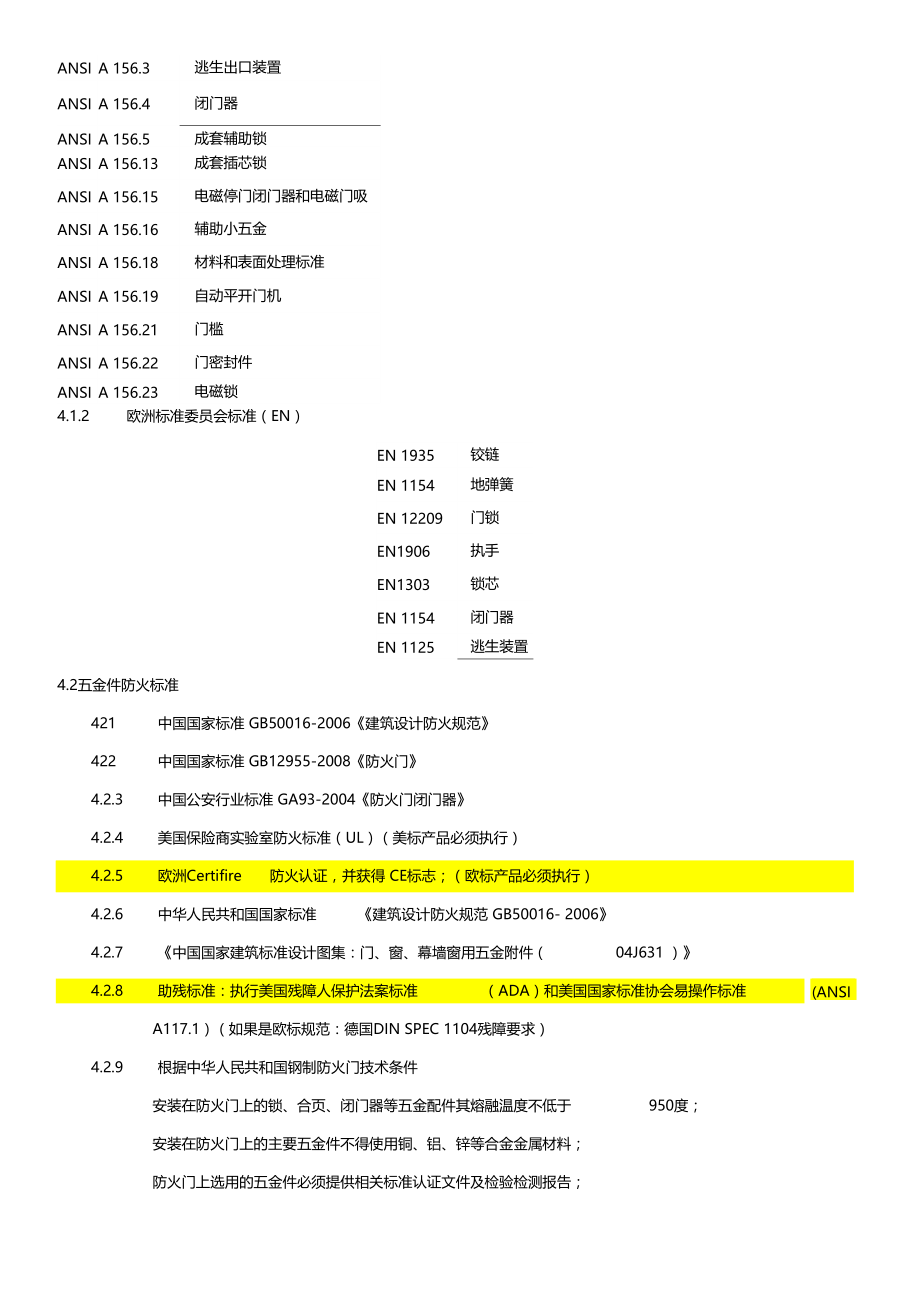 门用五金技术规范总则.docx_第3页