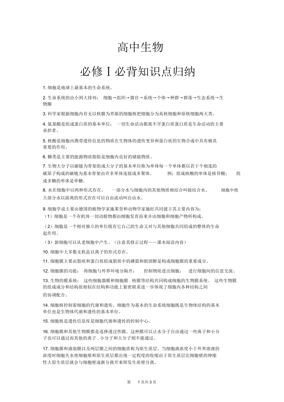 高中生物必修1必背知识点归纳.docx_第1页