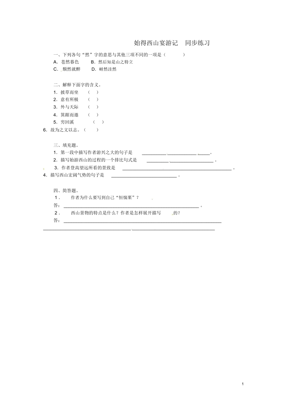 高中语文4.2.2《始得西山宴游记》同步测试苏教版必修1.docx_第1页