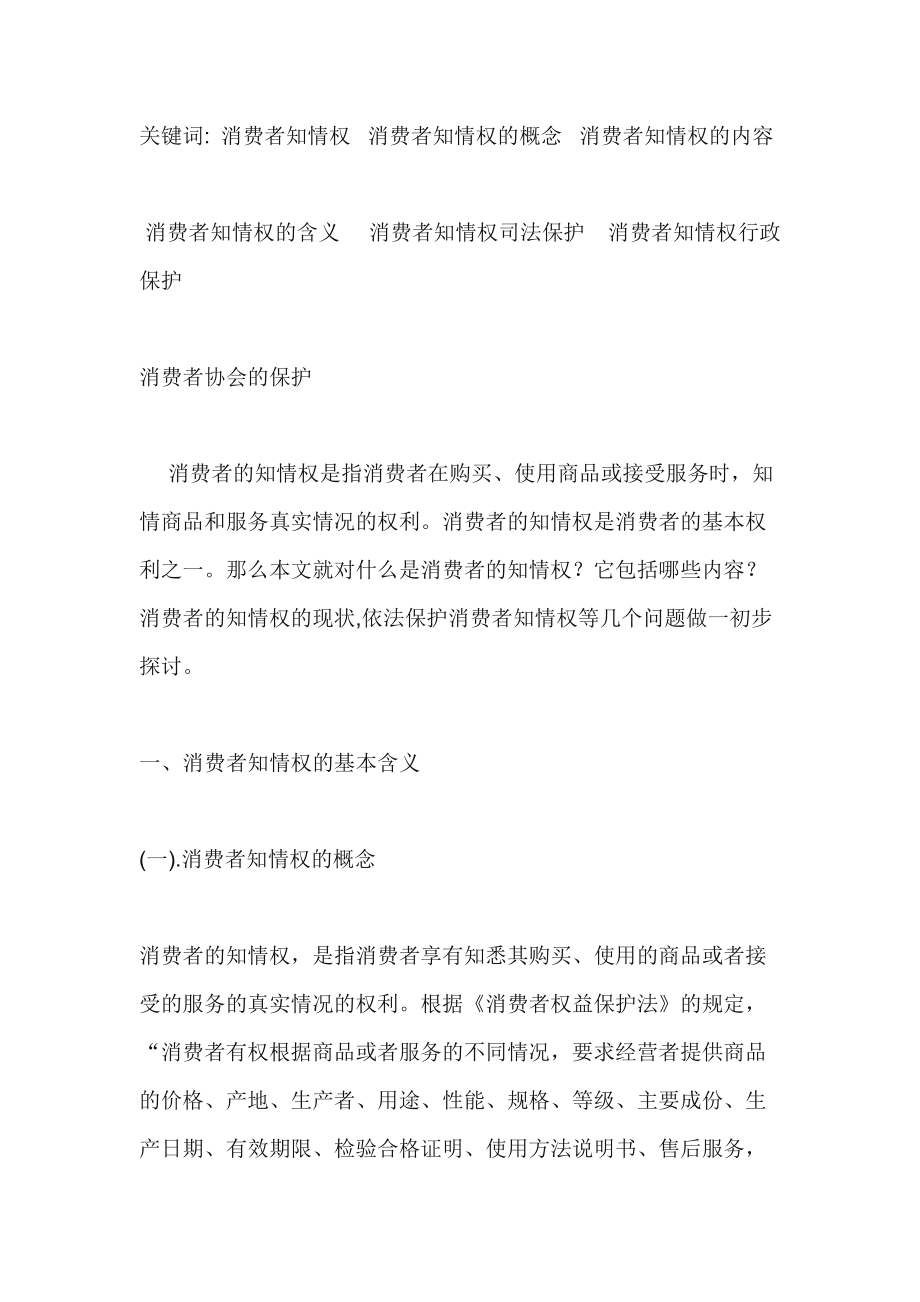 消费者知情权浅析论文摘要.docx_第2页