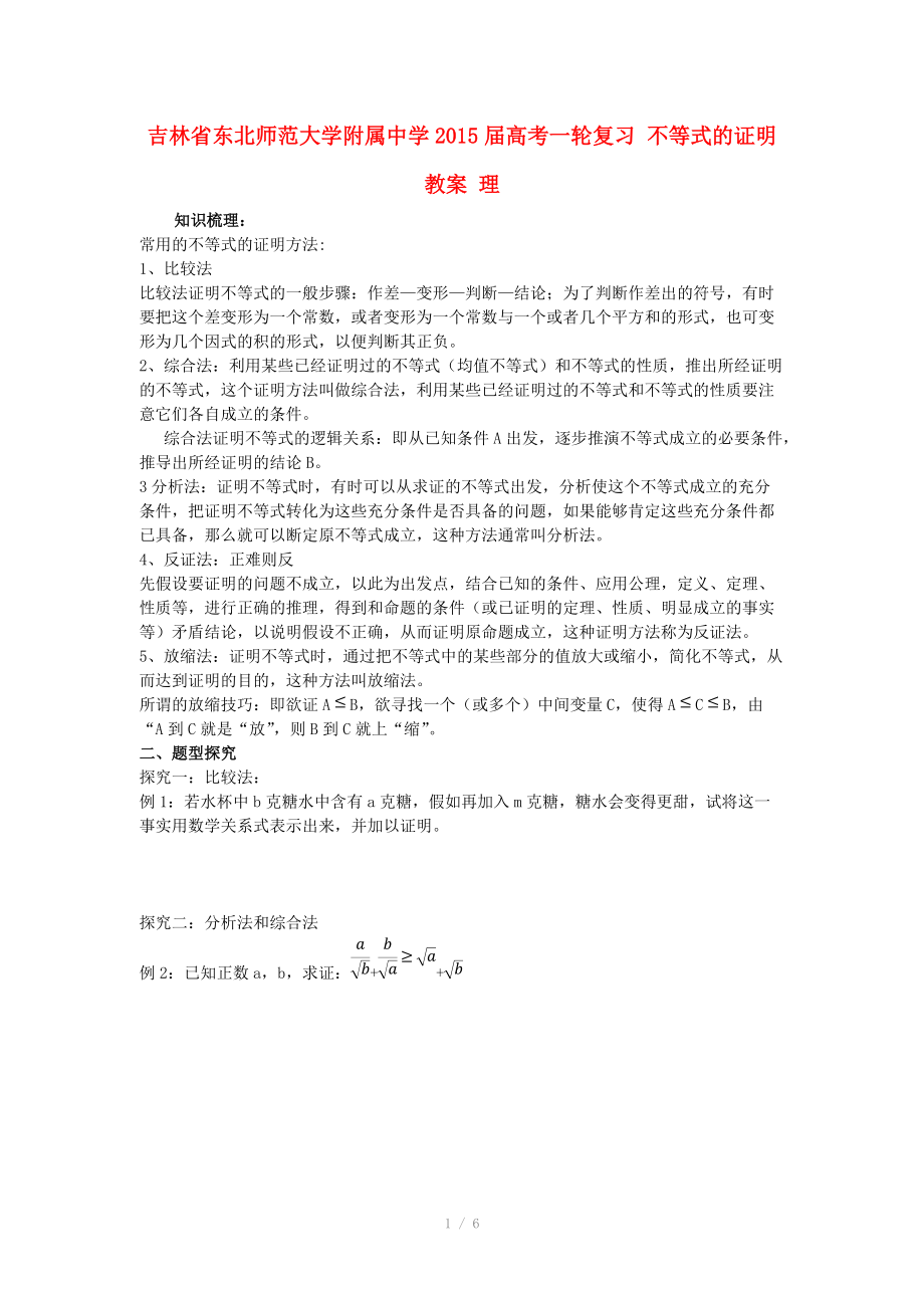 吉林省东北师范大学附属中学2015届高考一轮复习 不等式的证明教案 理.doc_第1页