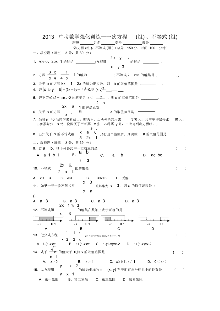 中考数学强化训练(三)-一次方程(组)不等式(组).docx_第1页