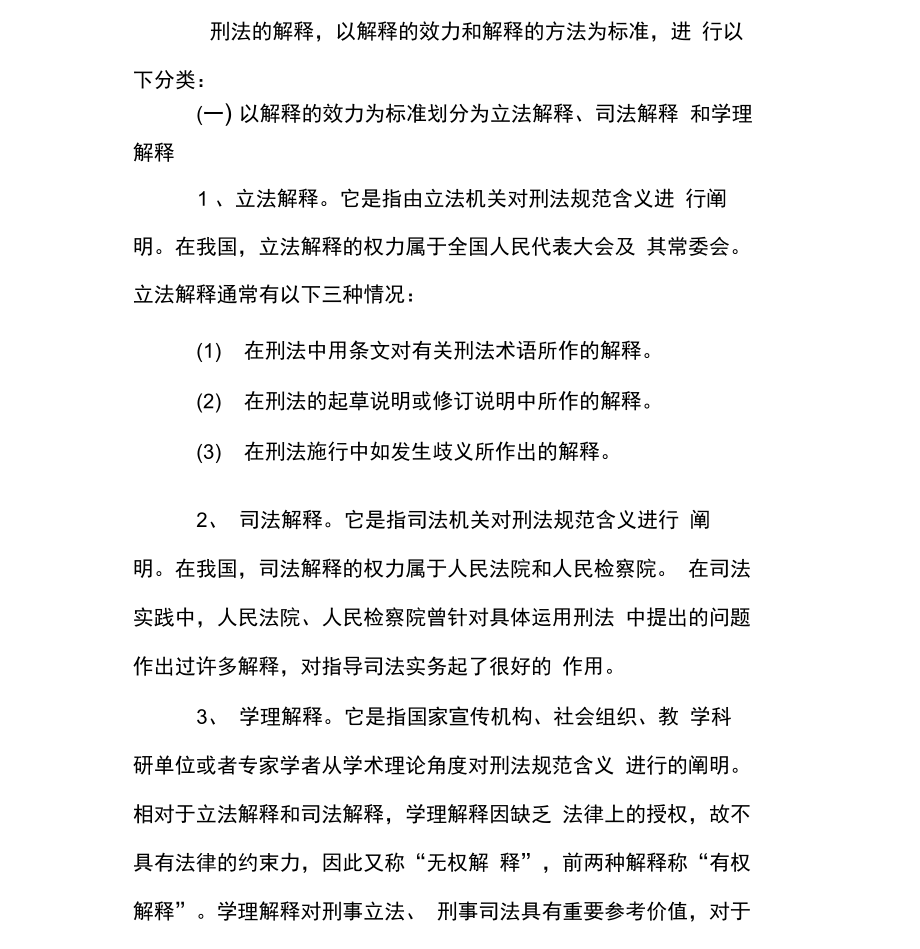 2012政法干警《专业综合》刑法的体系辅导.doc_第2页