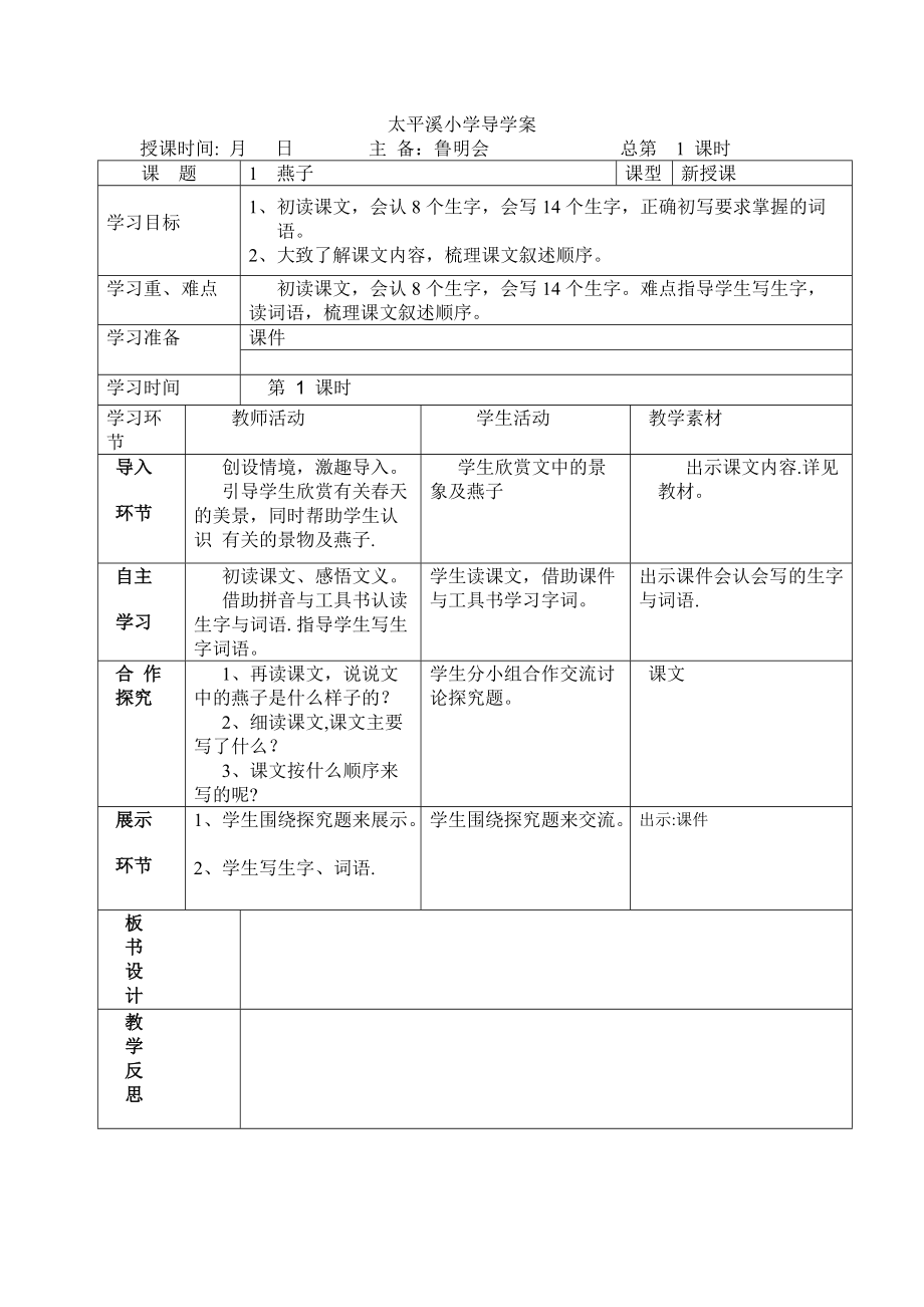 人教版语文三下第单元导学案.doc_第2页