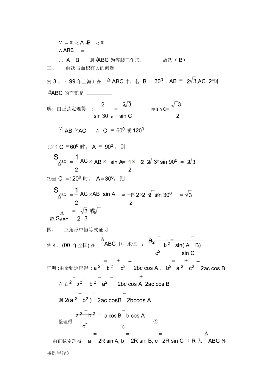 高中数学活学活用正余弦定理.docx_第2页