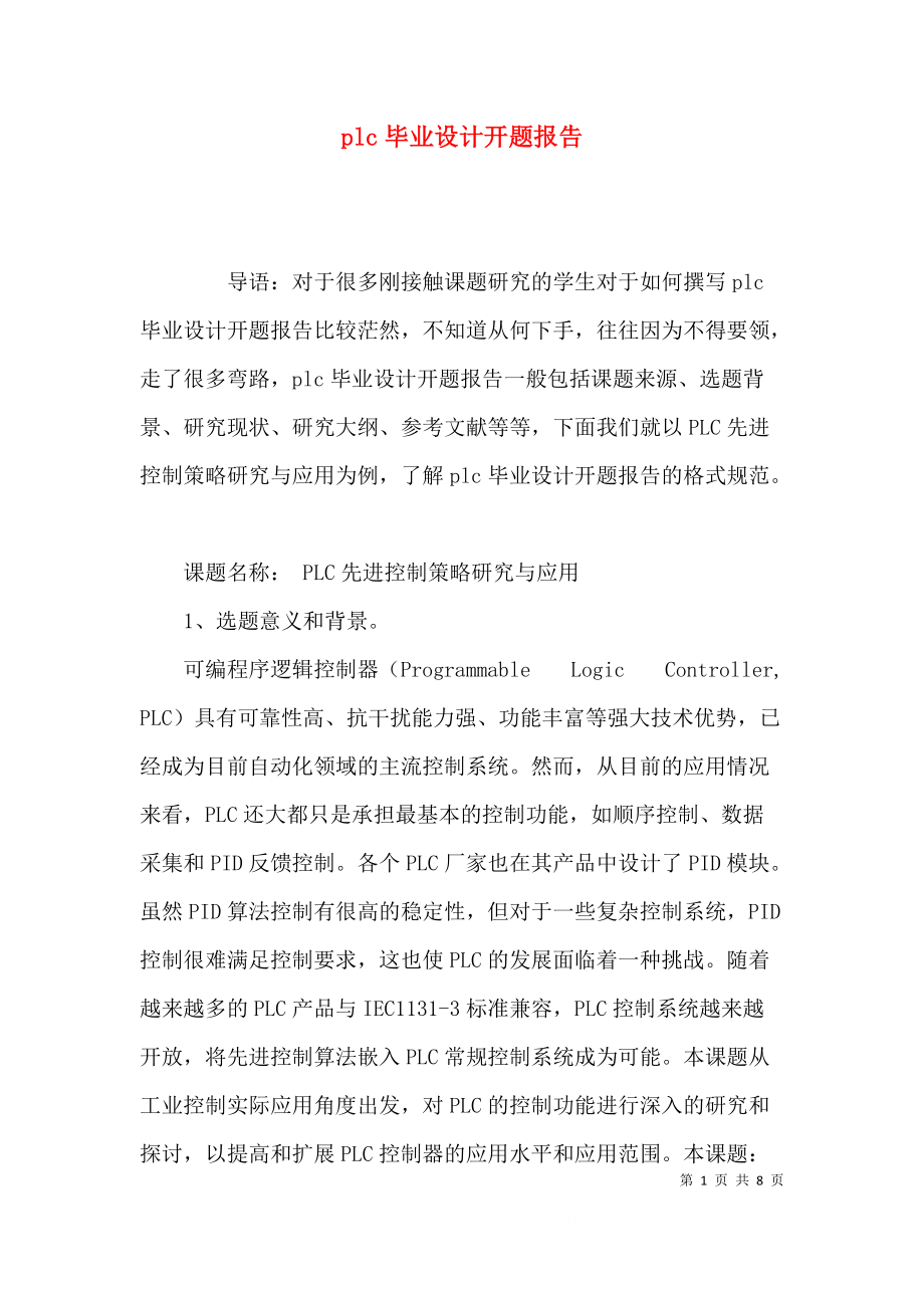 plc毕业设计开题报告.docx_第1页