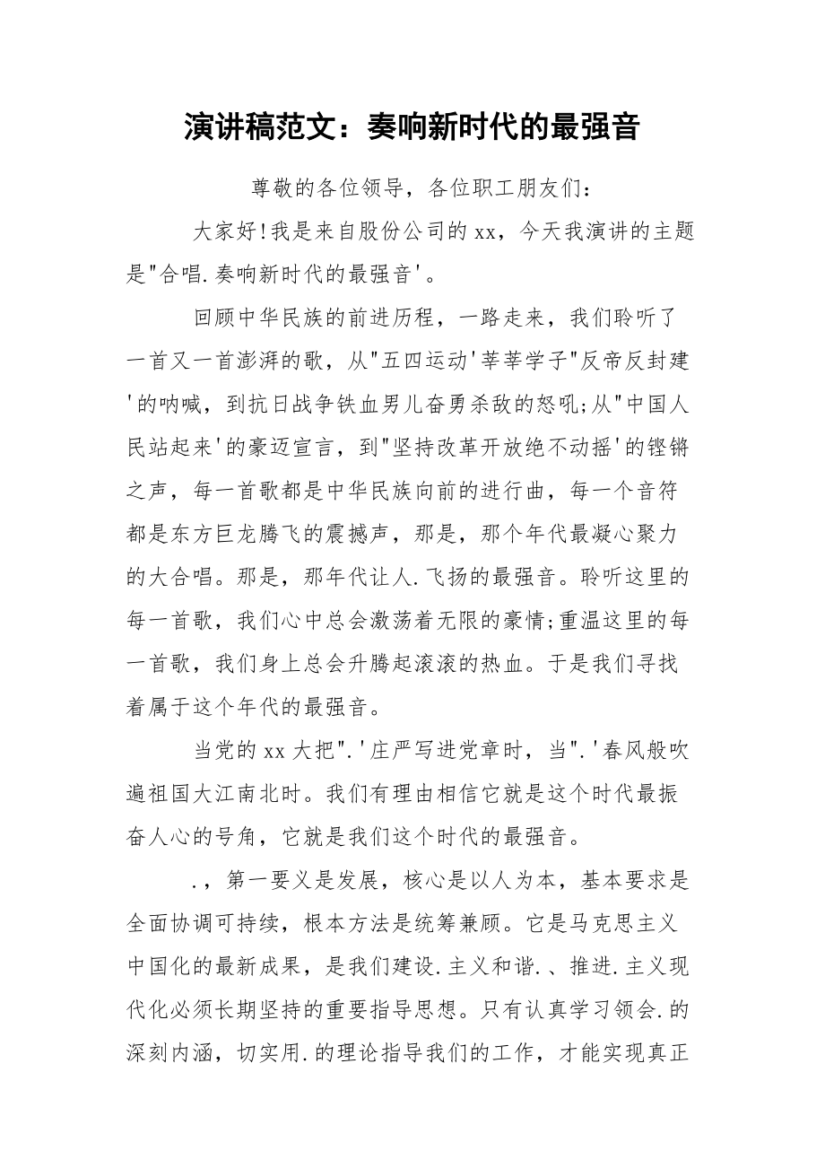 演讲稿范文：奏响新时代的最强音.docx_第1页