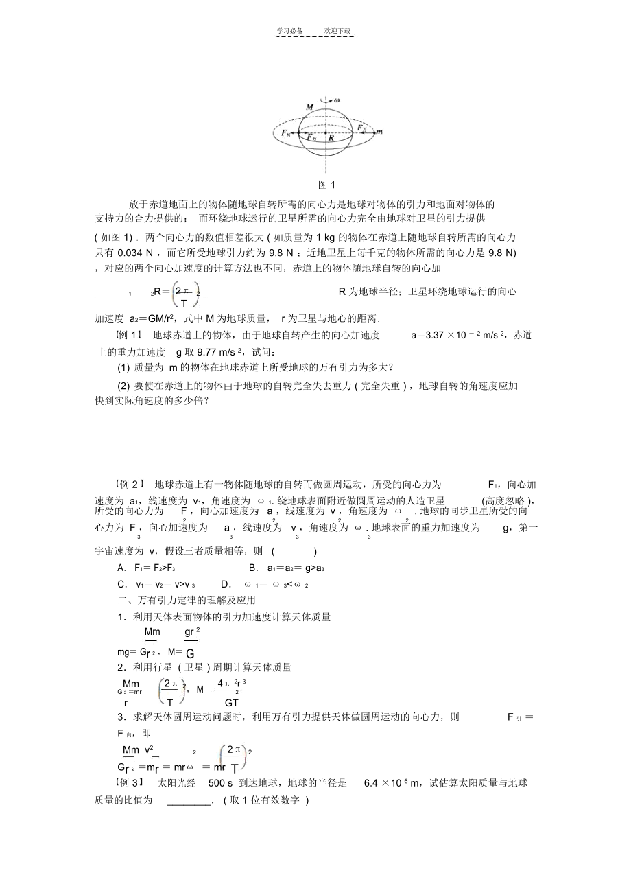 高中物理第三章万有引力定律章末总结学案教科版.docx_第2页