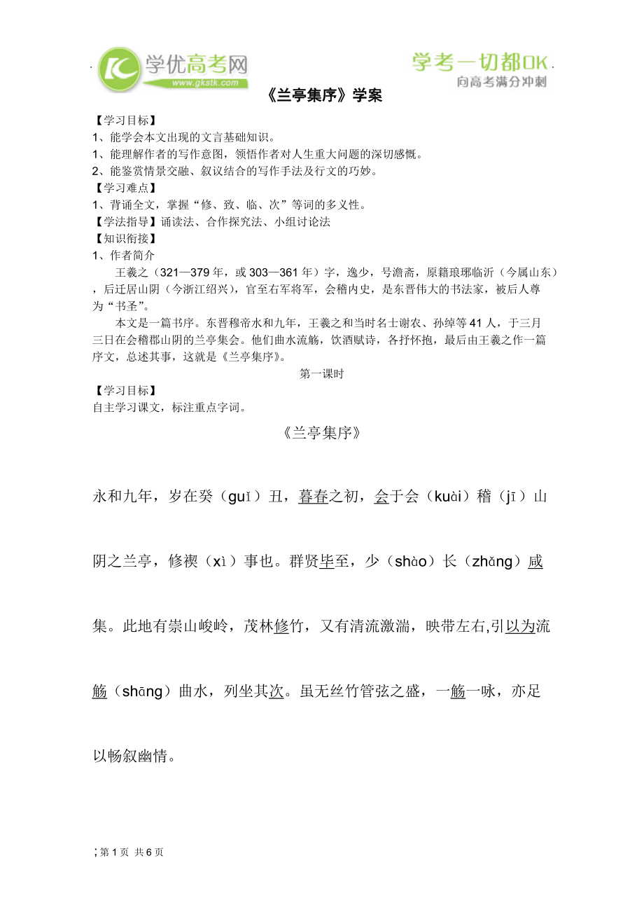 河北专用 人教版高一语文学案：兰亭集序（必修2）.docx_第1页