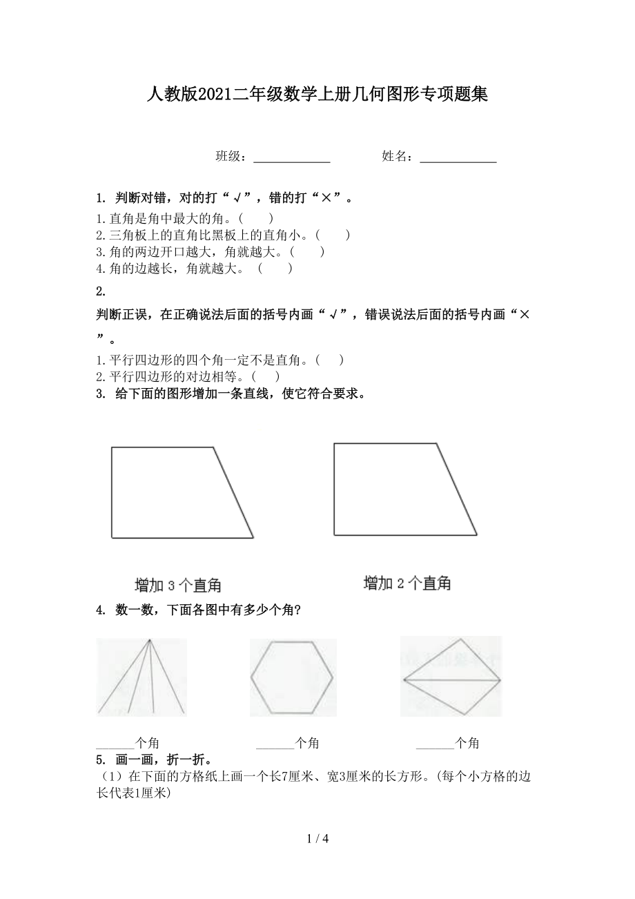 人教版2021二年级数学上册几何图形专项题集.doc_第1页