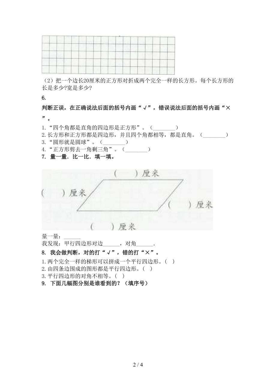 人教版2021二年级数学上册几何图形专项题集.doc_第2页