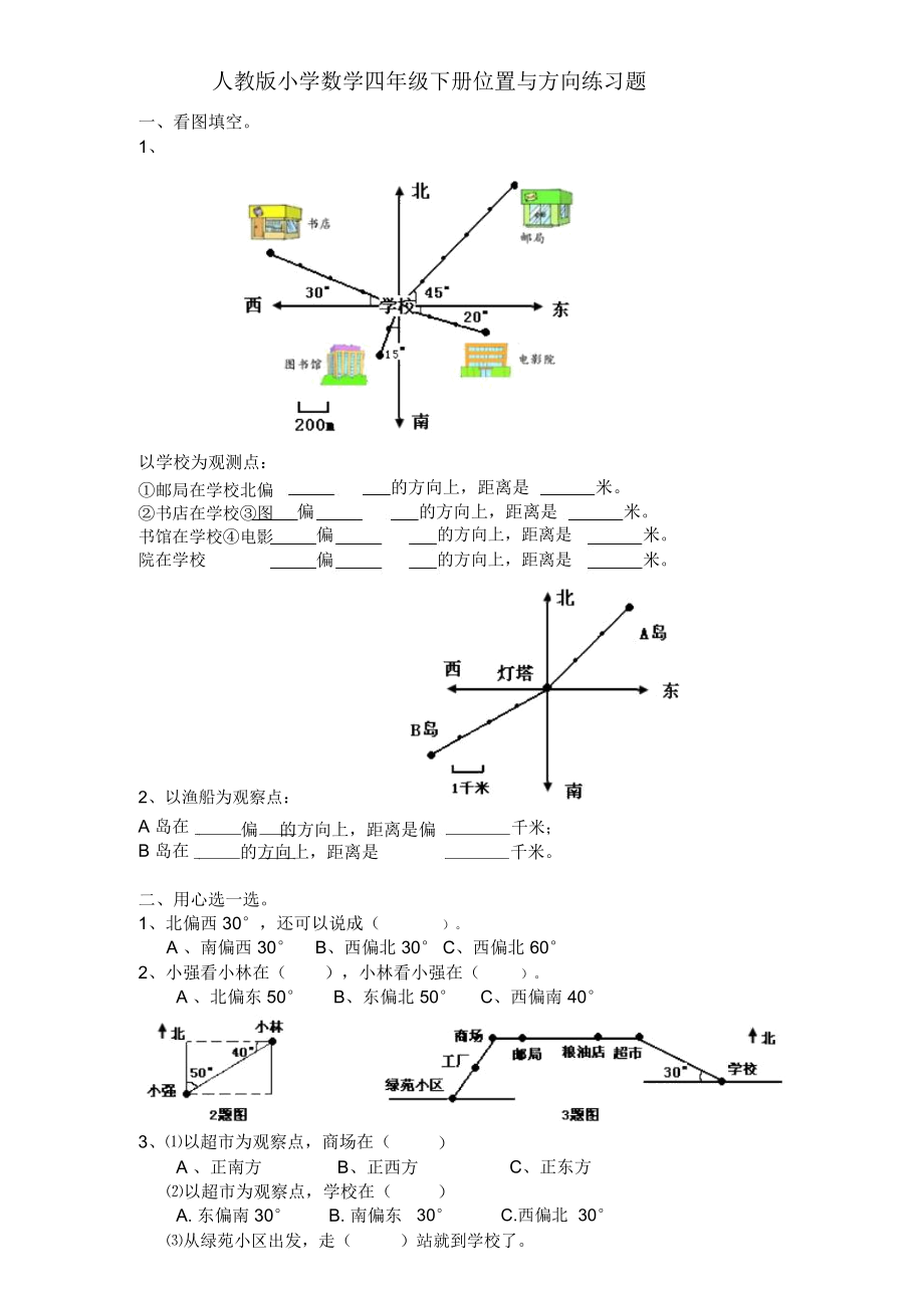 人教版小学数学四年级下册位置与方向练习题.docx_第1页