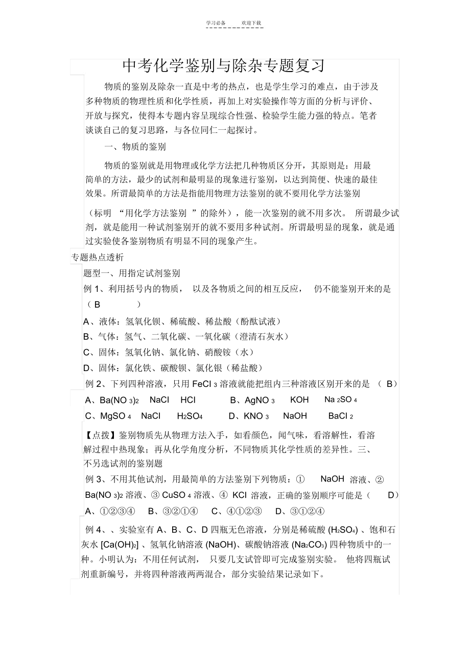 中考化学鉴别与除杂专题复习_5567.docx_第1页