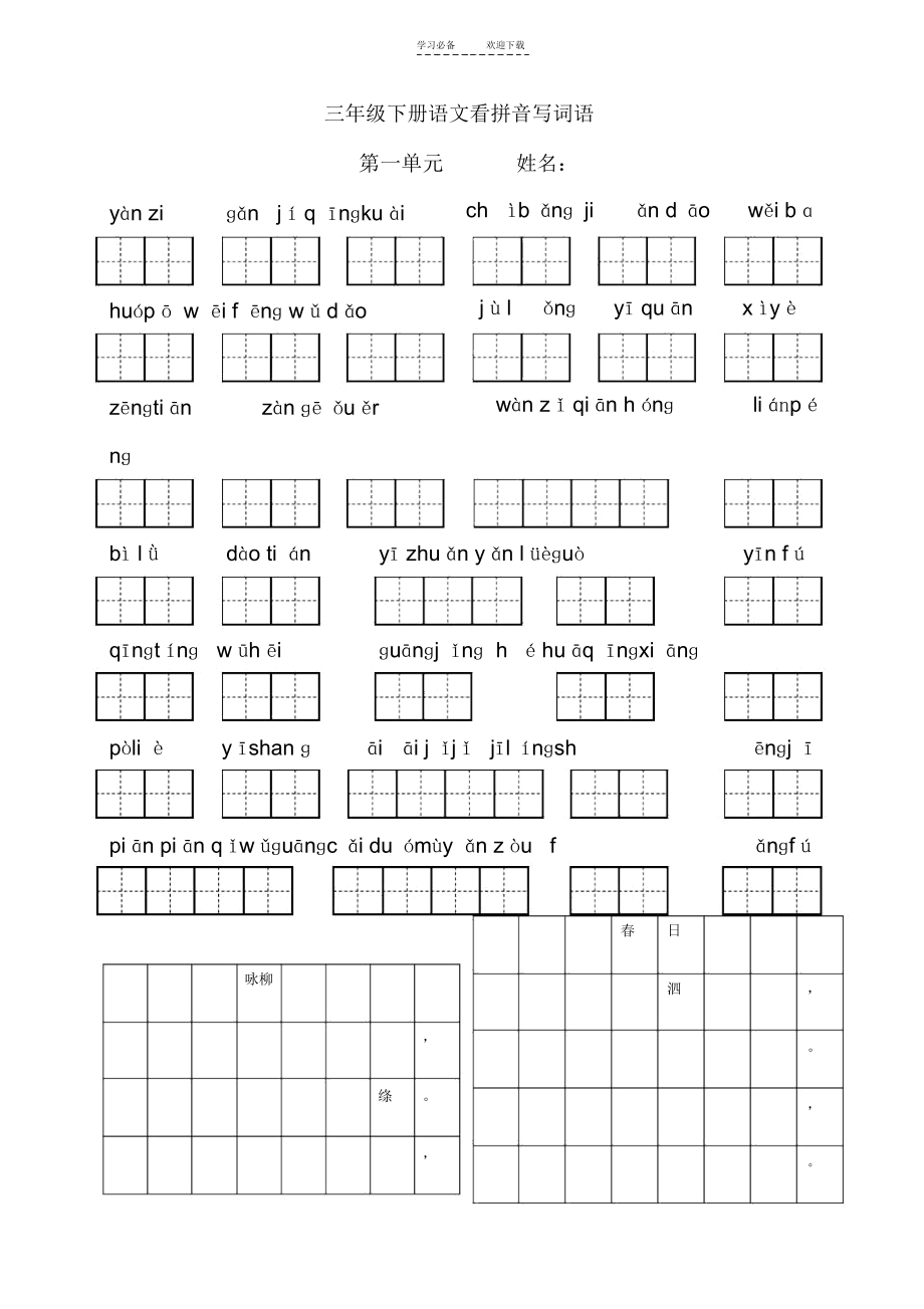 人教版三年级下册语文看拼音写词语(带田字格).docx_第1页