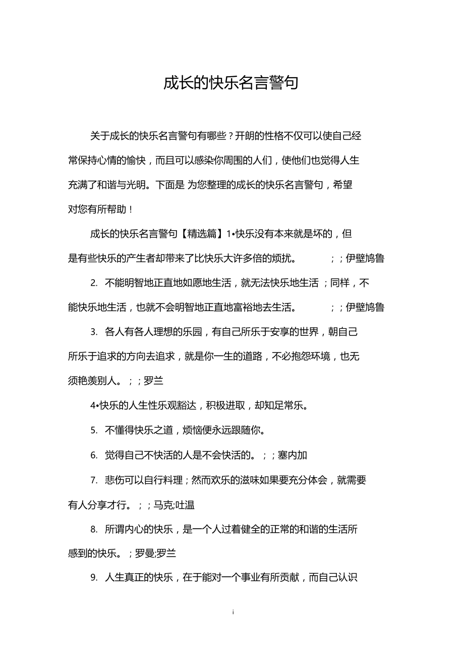 成长的快乐名言警句.docx_第1页