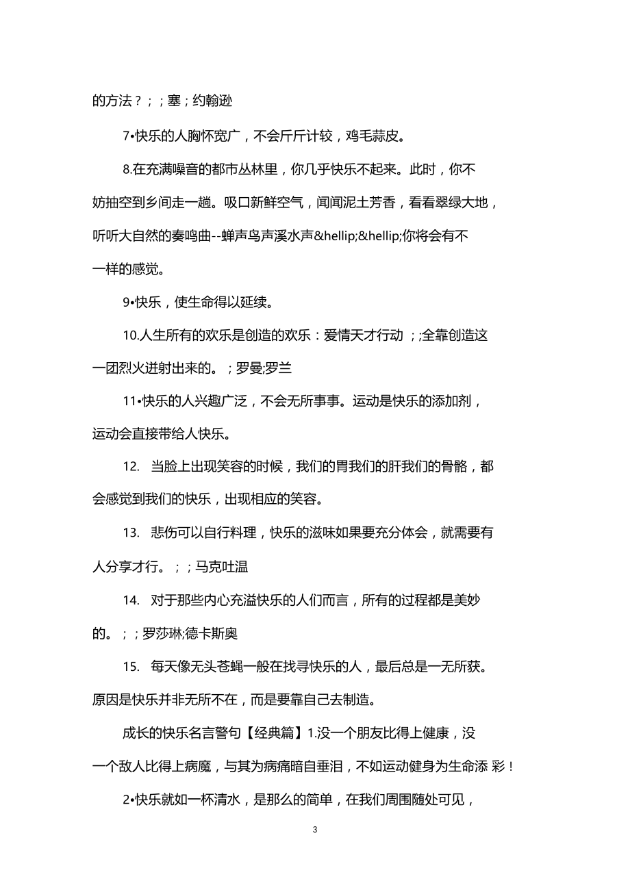 成长的快乐名言警句.docx_第3页