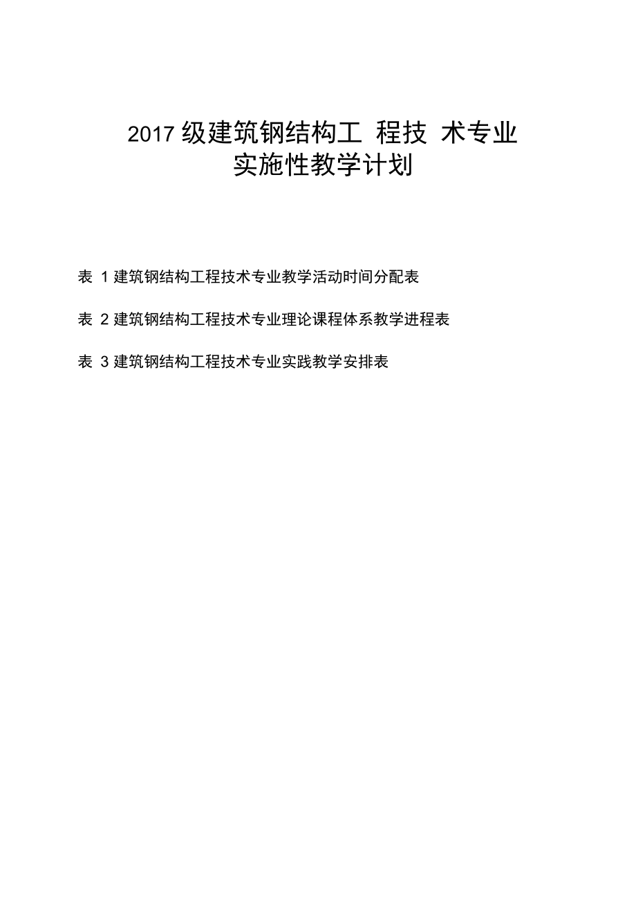 2017级建筑钢结构工程技术专业.doc_第1页