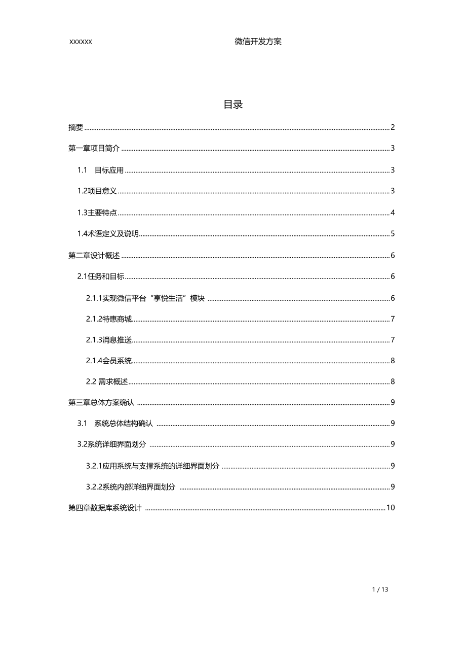 软件开发微信方案.docx_第3页