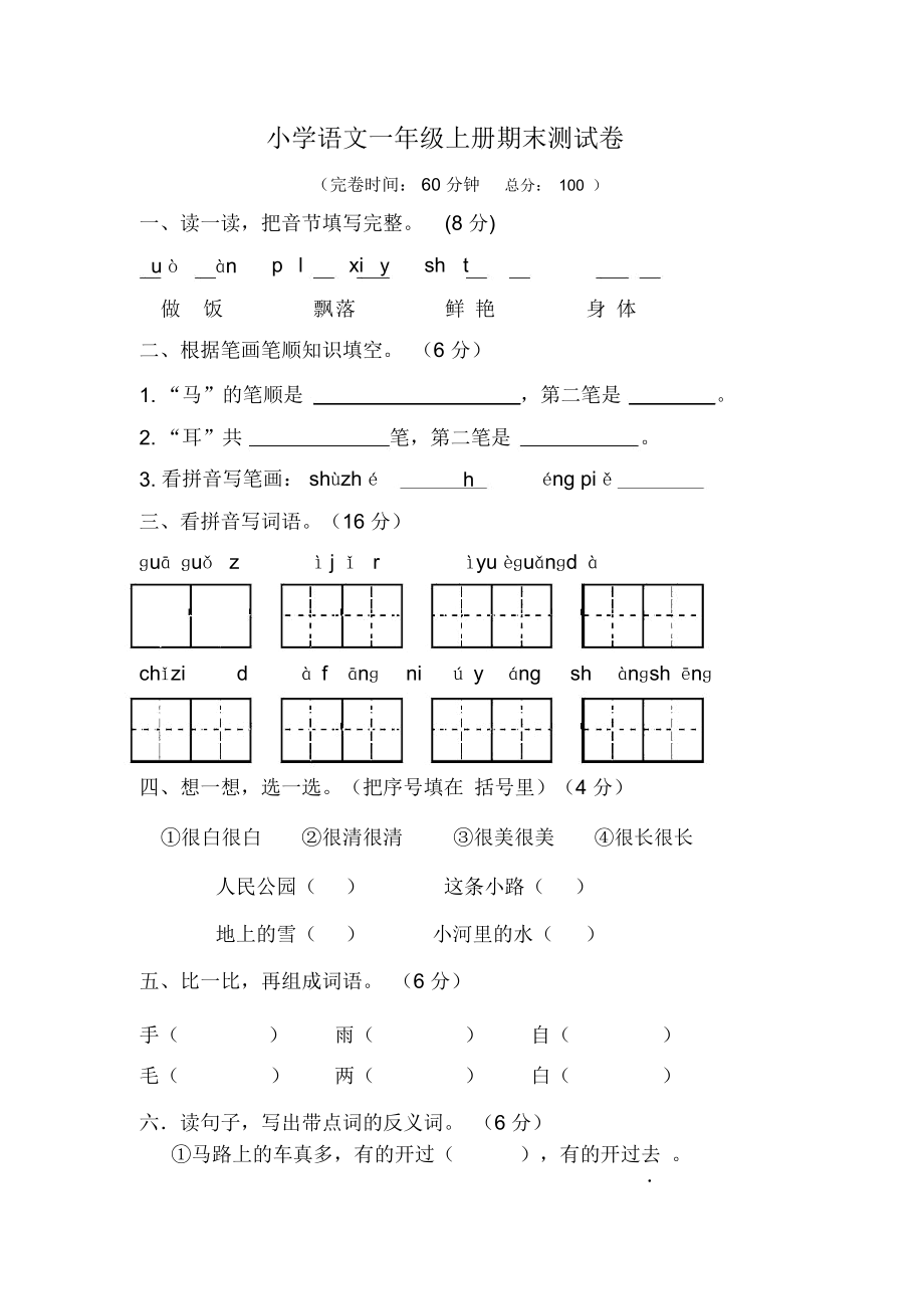 人教版小学语文一年级上册期末测试卷.docx_第1页