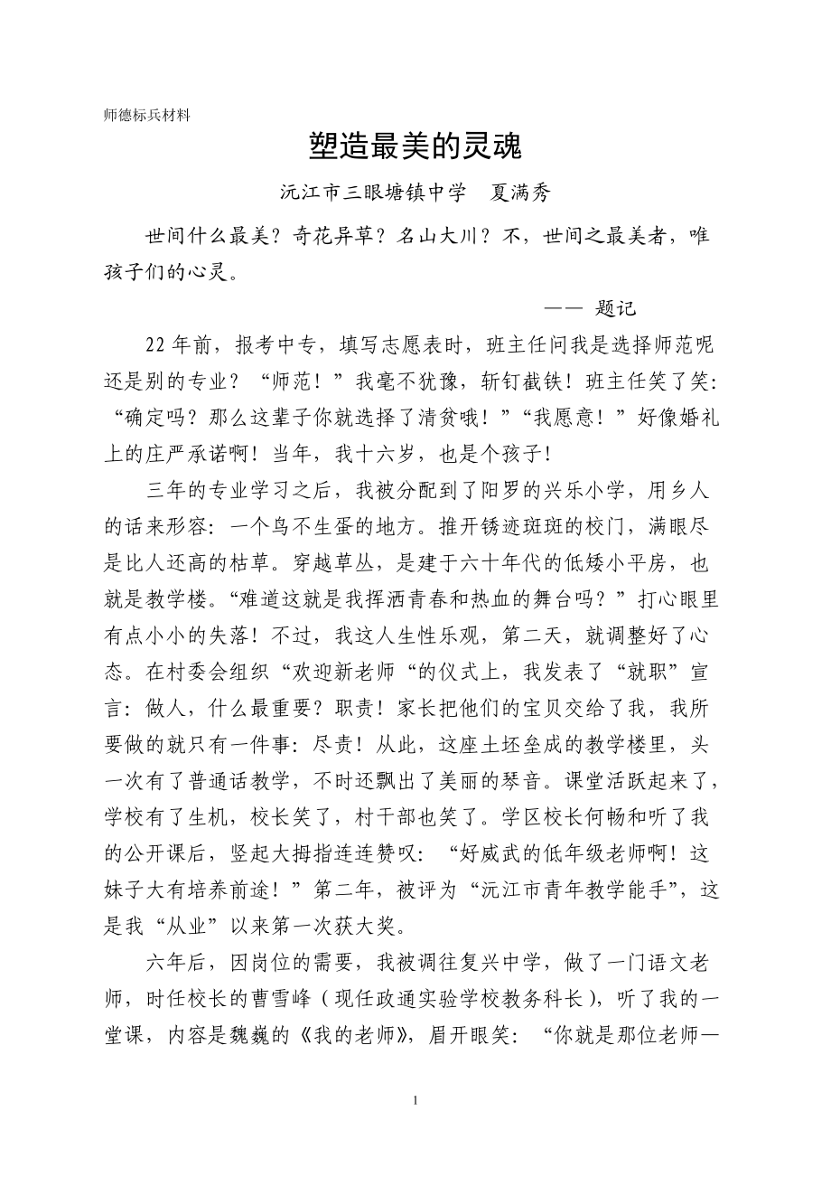 塑造最美的灵魂（夏满秀师德标兵申报材料）.doc_第1页