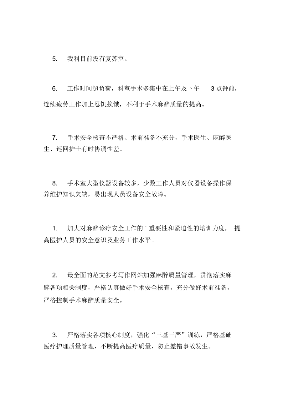 手术麻醉科关于科室医疗安全专项检查报告范文.docx_第2页