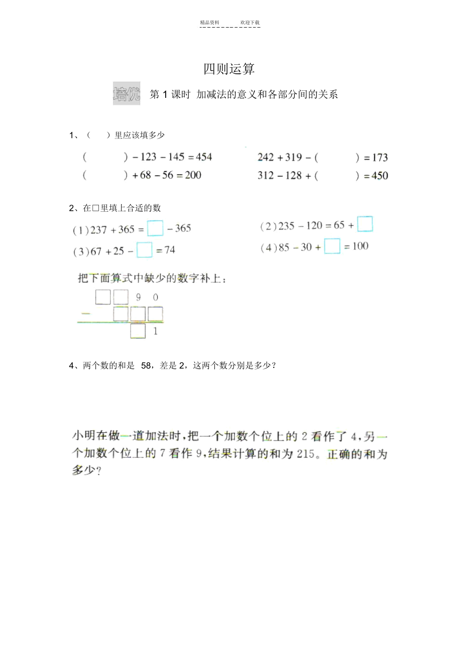 人教版四年级下册数学《四则运算》培优.docx_第1页