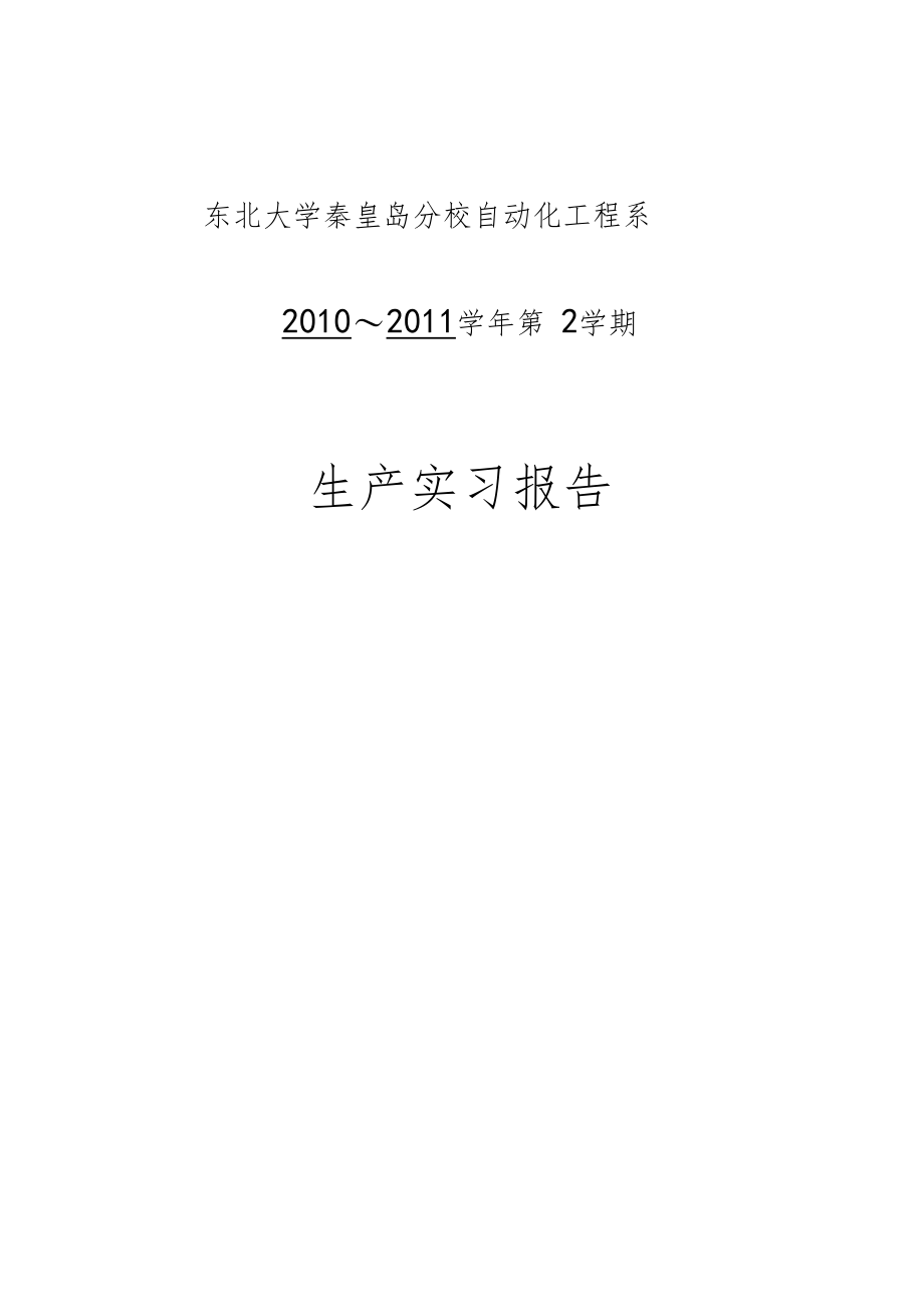 2012东北大学秦皇岛分校生产实习报告.docx_第1页