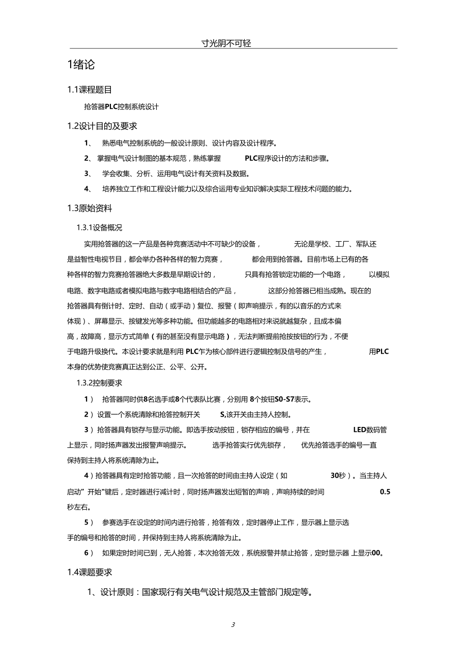 抢答器PLC控制系统程序设计.docx_第3页