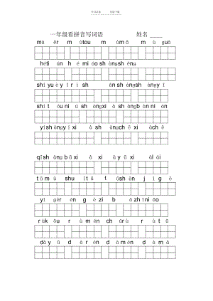 人教版一年级上册语文看拼音写词语.docx