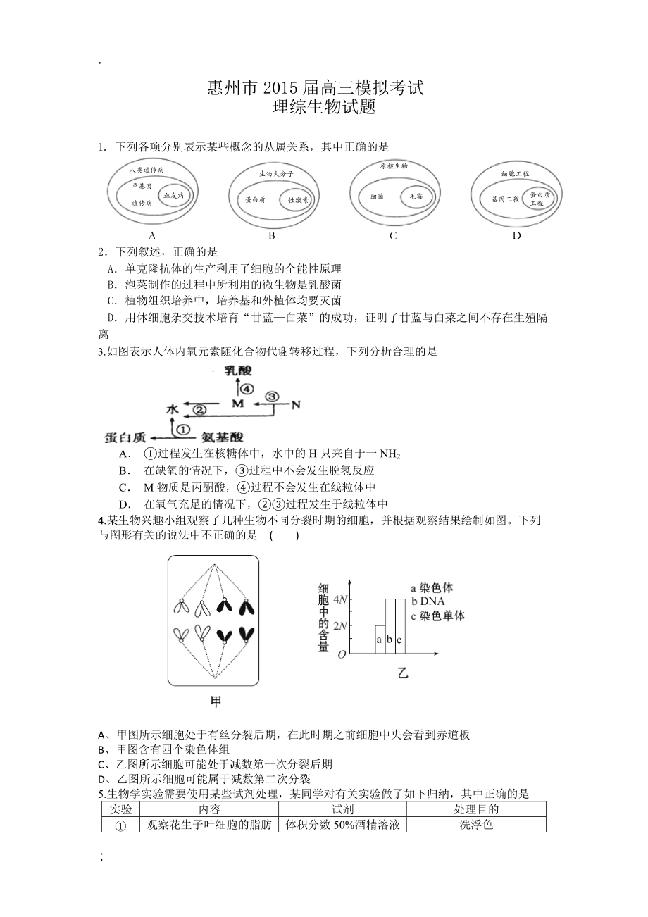 广东省惠州市2015高三4月模拟试卷（理综生物）.docx_第1页