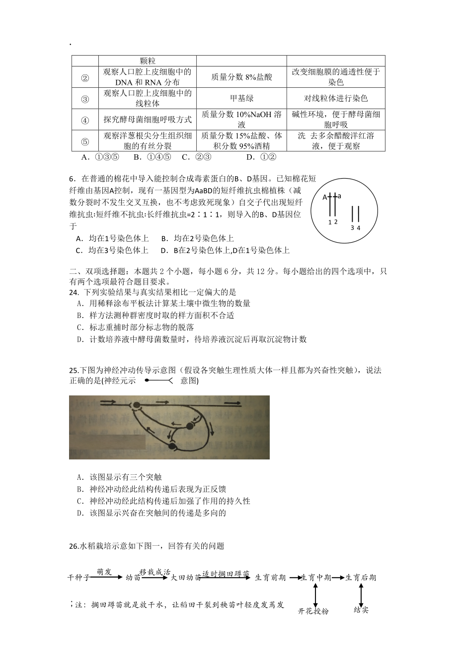 广东省惠州市2015高三4月模拟试卷（理综生物）.docx_第2页