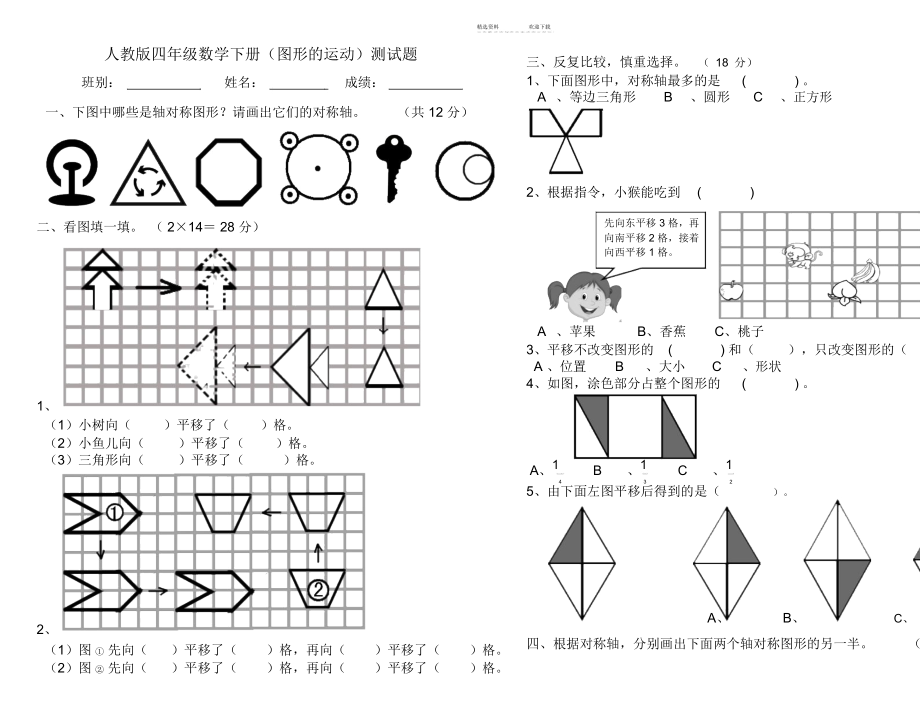 人教版小学四年级数学下册第七单元检测题(图形的运动).docx_第1页