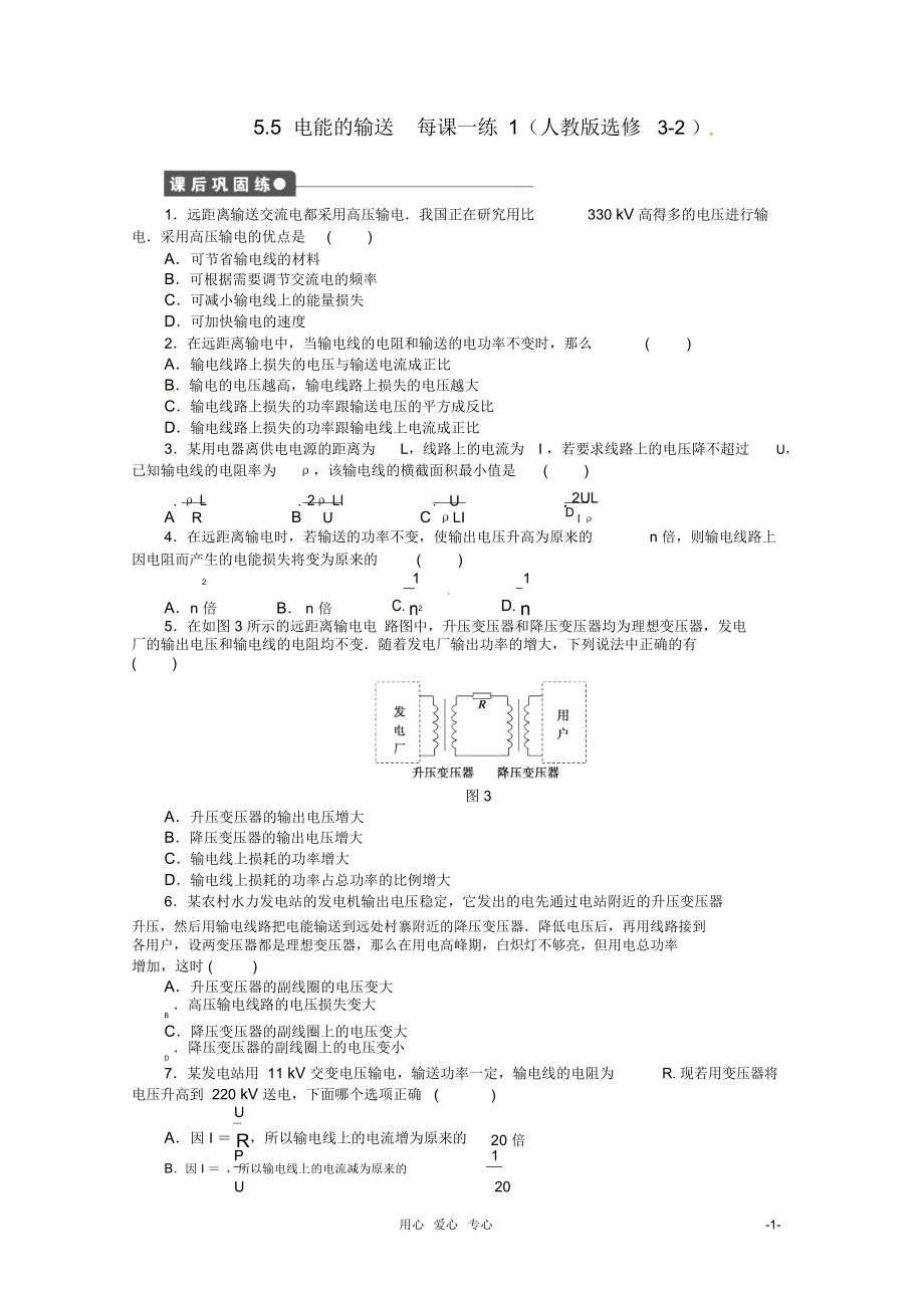 高中物理5.5电能的输送每课一练1新人教版选修3-2.docx_第1页