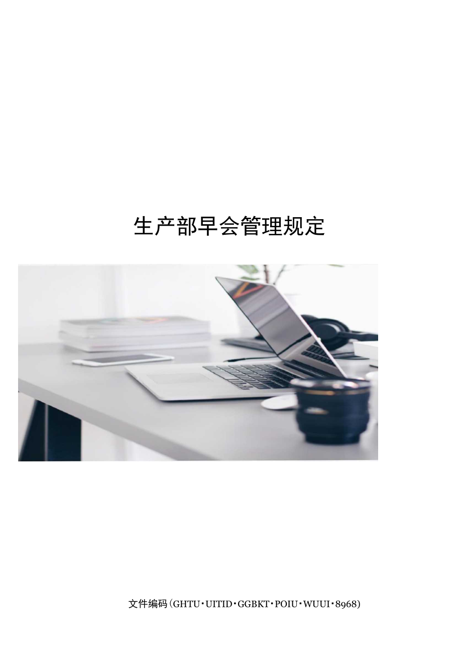 生产部早会管理规定.doc_第1页