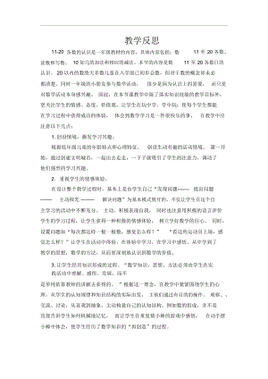 人教版小学数学一年级上册《11-20认识》教学反思.docx