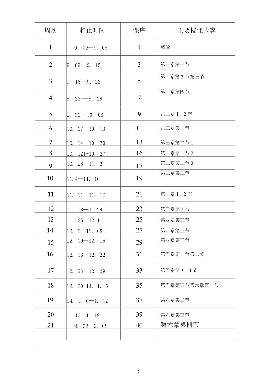 建筑结构教学计划2.docx_第3页