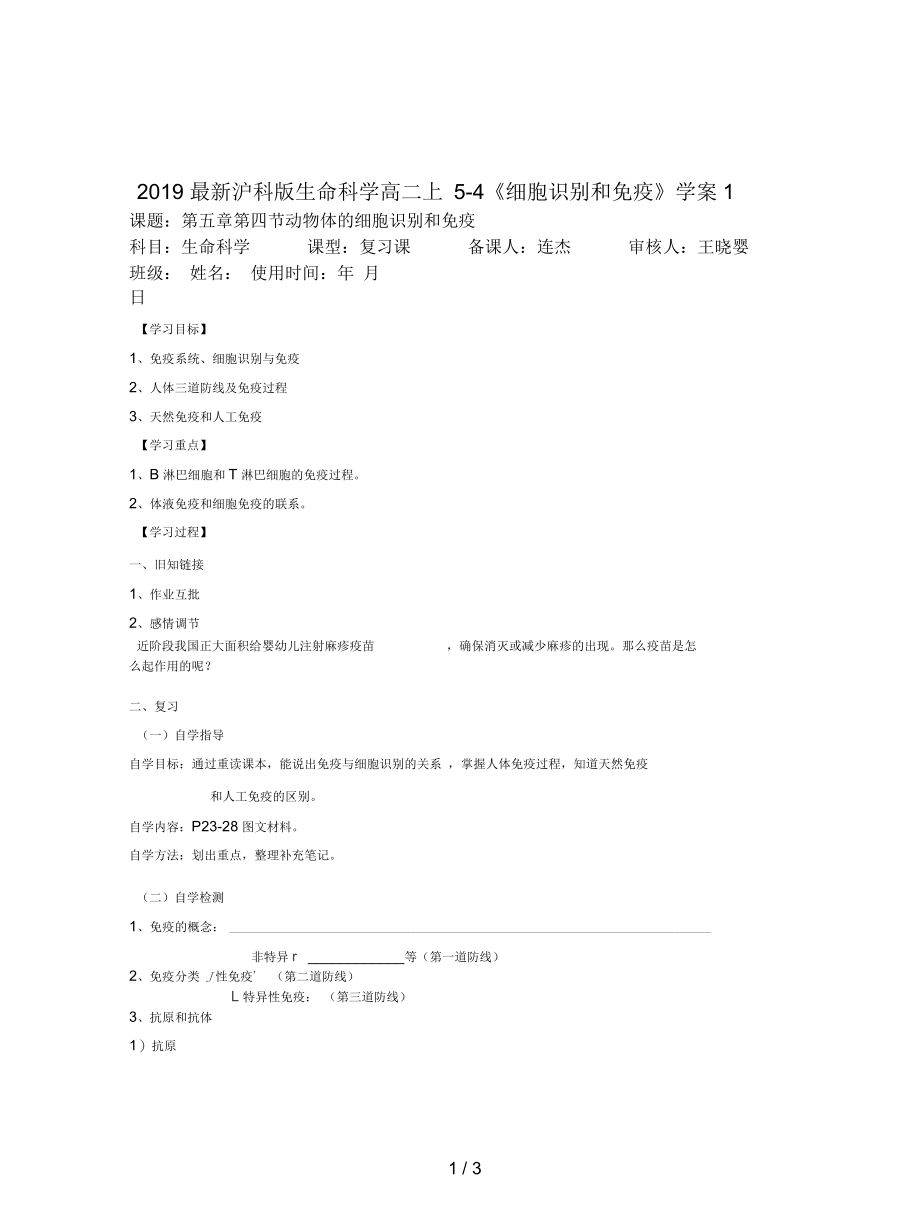 沪科版生命科学高二上5-4《细胞识别和免疫》学案1.docx_第1页