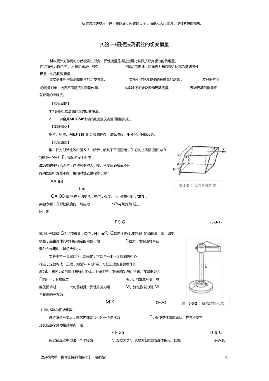 扭摆法测钢丝的切变模量(新).docx_第1页