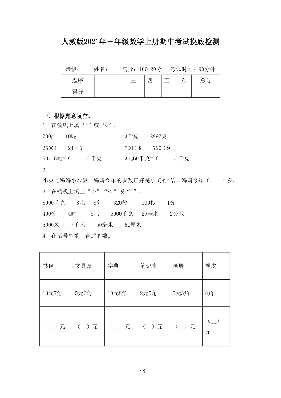 人教版2021年三年级数学上册期中考试摸底检测.doc_第1页