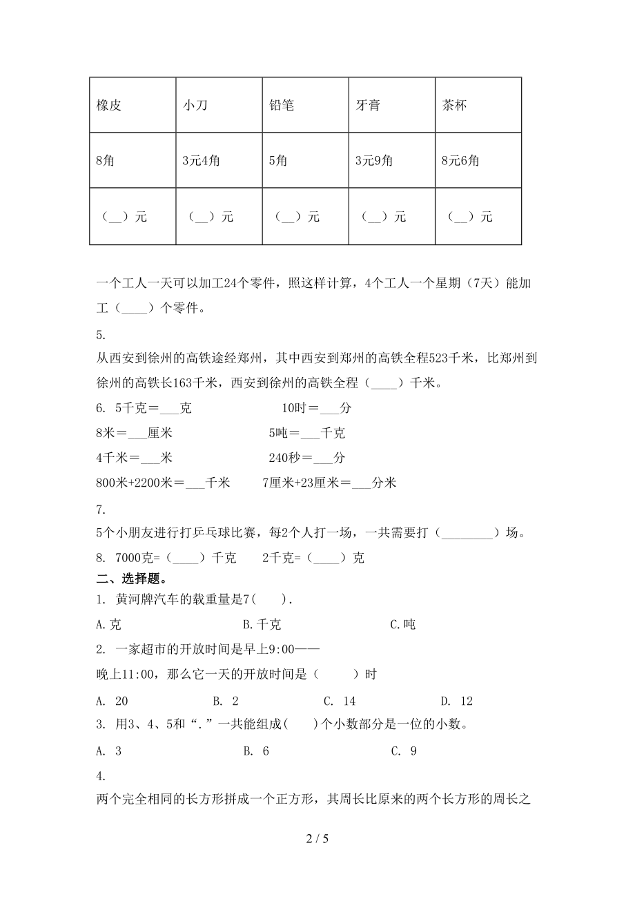 人教版2021年三年级数学上册期中考试摸底检测.doc_第2页